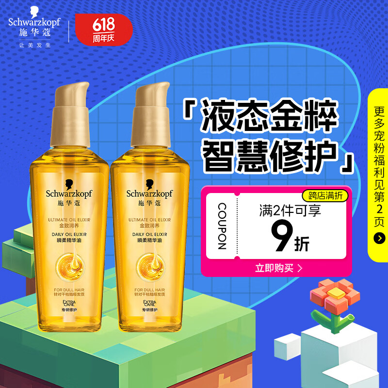 施华蔻（Schwarzkopf）金致润养瞬柔精油套装(精油75ml*2)(护发精油 免洗滋养 防毛躁)