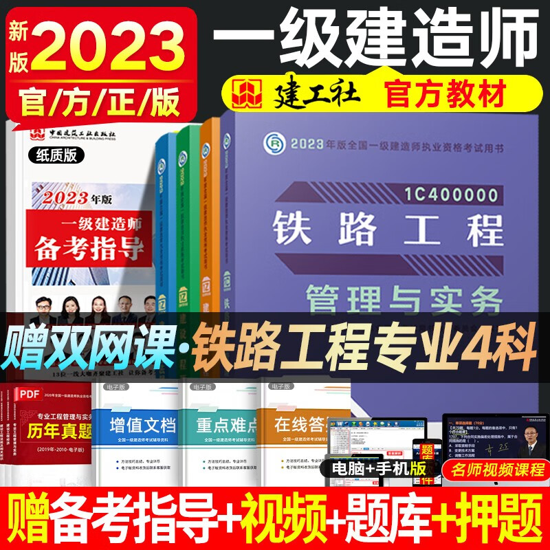 一建教材2023新版 一级建造师教材历年真题 全国一级建造师考试用书 一建建筑市政机电水利公路民航矿业铁路等赠真题 一建铁路4科（官方教材）