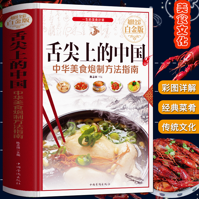 舌尖上的中国：中华传世美食炮制完全攻略（生活养生）
