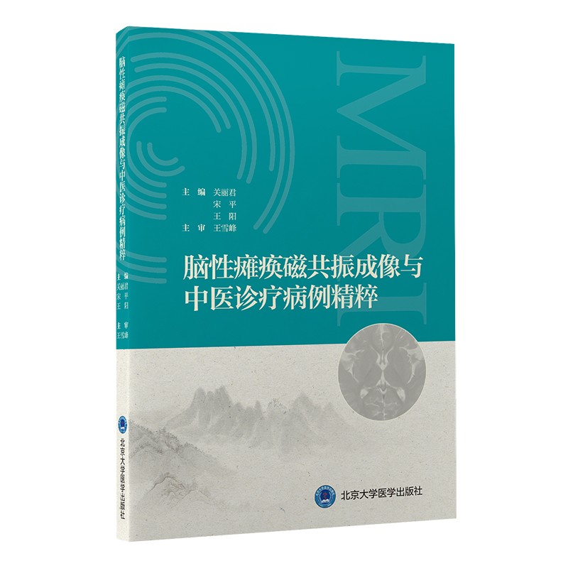 脑性瘫痪磁共振成像与中医诊疗病例精粹