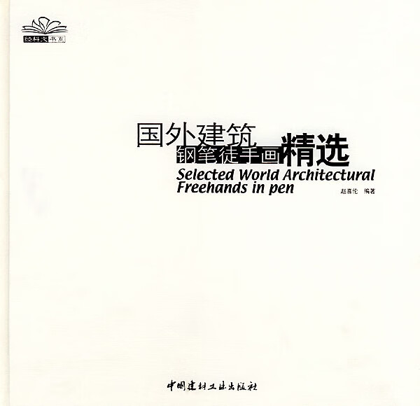 国外建筑钢笔徒手画精选