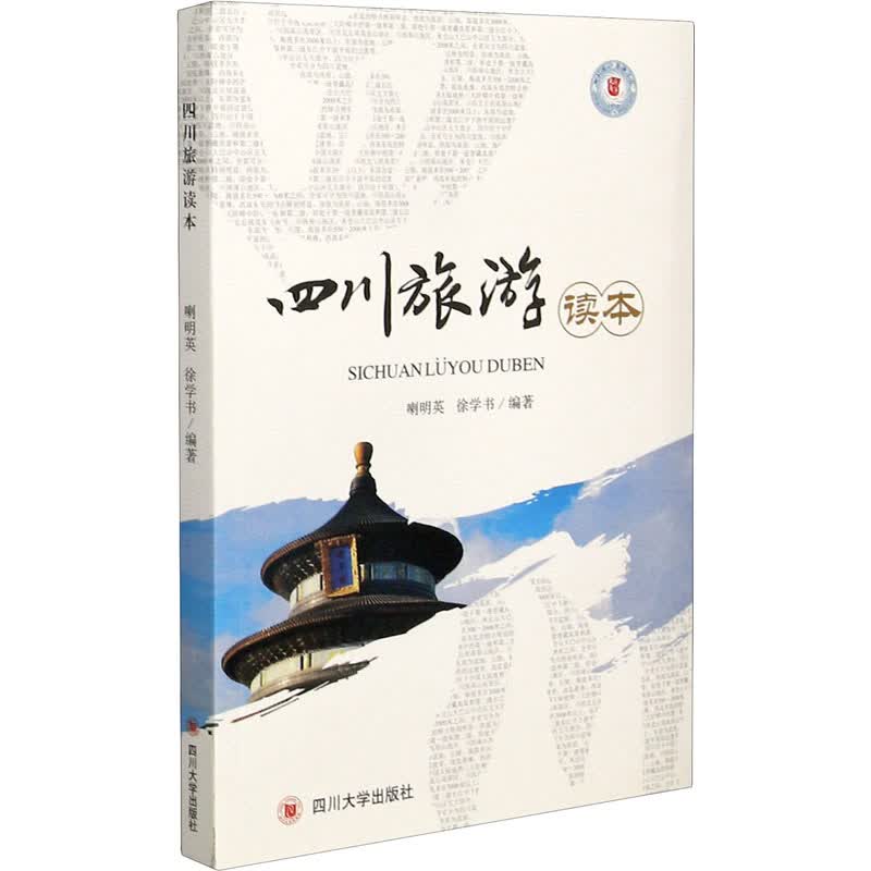 四川旅游读本 喇明英,徐学书 编 书籍
