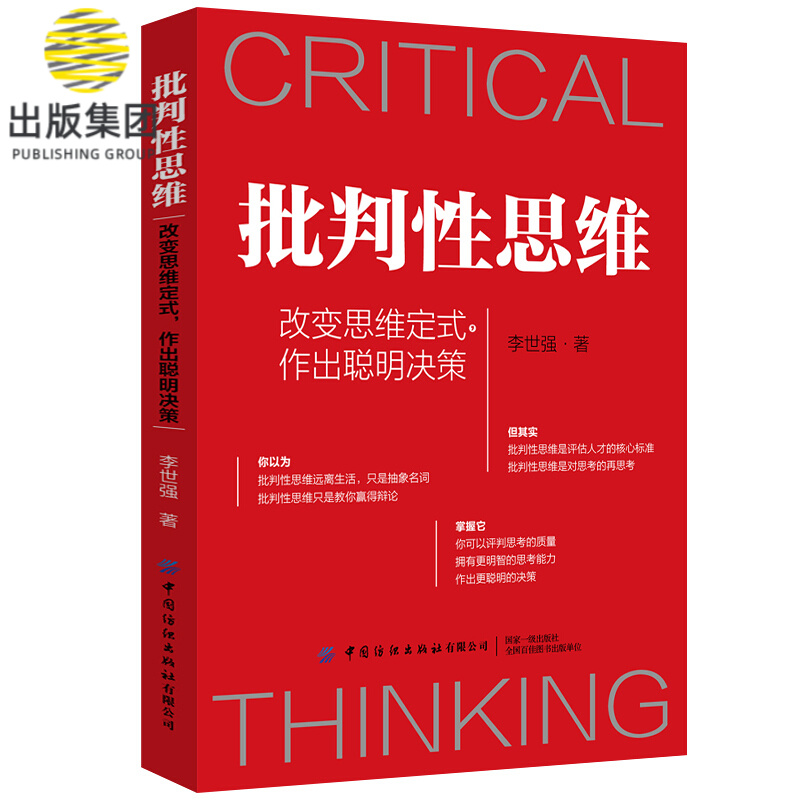 批判性思维(改变思维定式作出聪明决策)