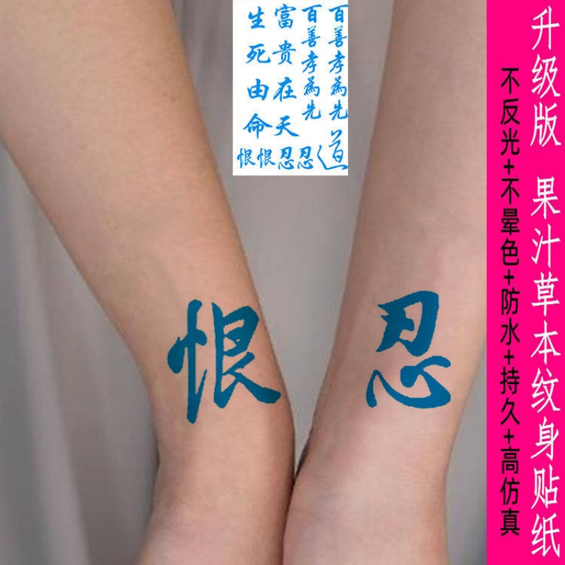vieruodis防水草本果汁忍爱文字纹身贴恨字 中文汉字纹身贴仿真防水