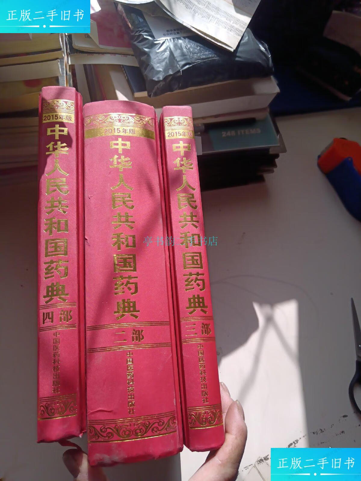 【二手9成新】中华人民共和国药典2015年版 2 3 4(3册合售)国家药典