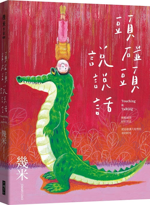 现货 几米头碰头说说话（精装版）大块文化