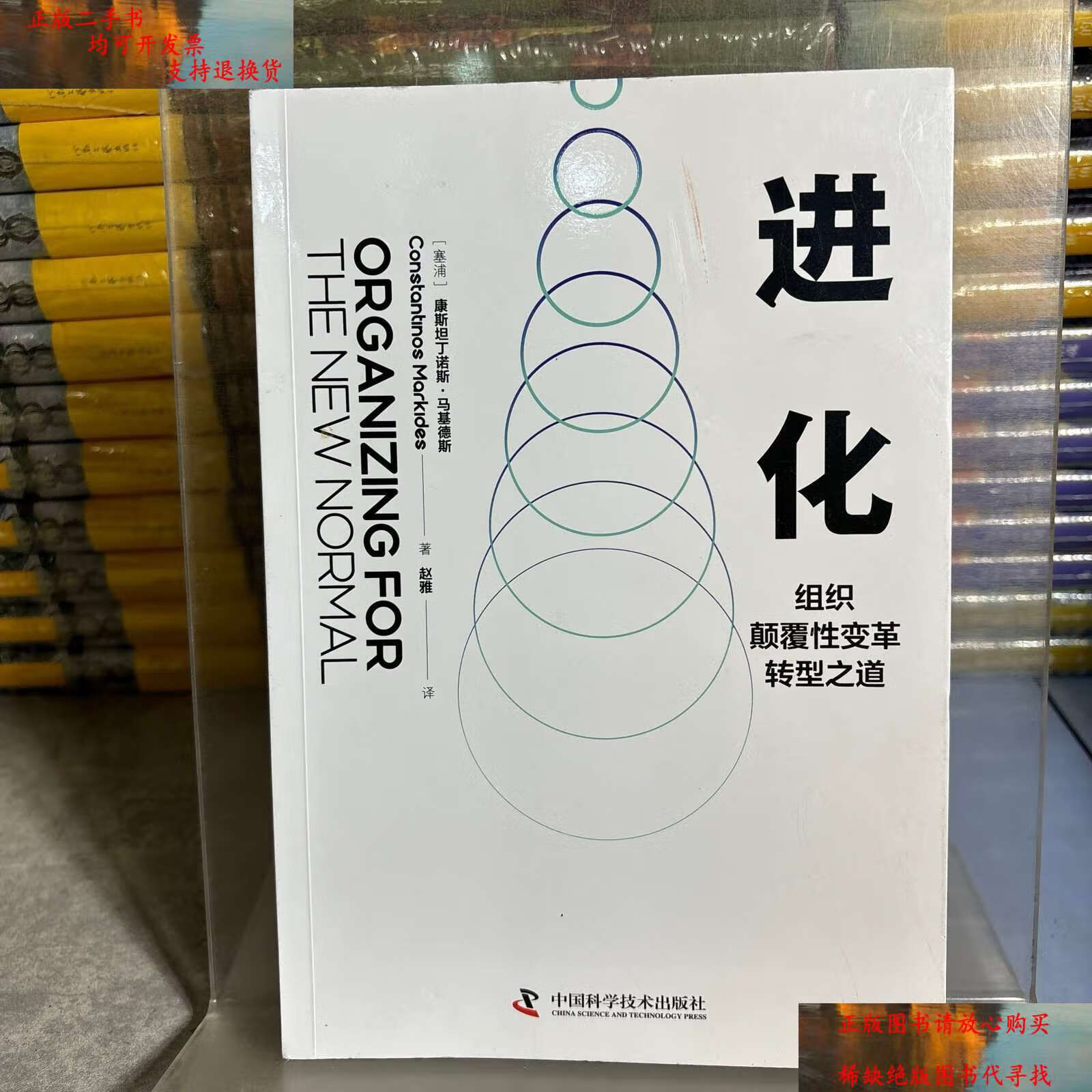 【二手9成新】进化:组织颠覆性变革转型之道 /康斯坦丁诺斯·马基德斯