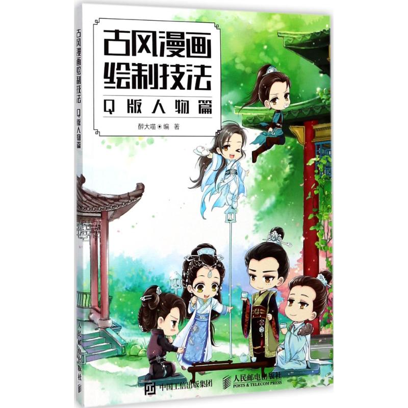 古风漫画绘制技法Q版人物篇 醉大喵 编 书籍