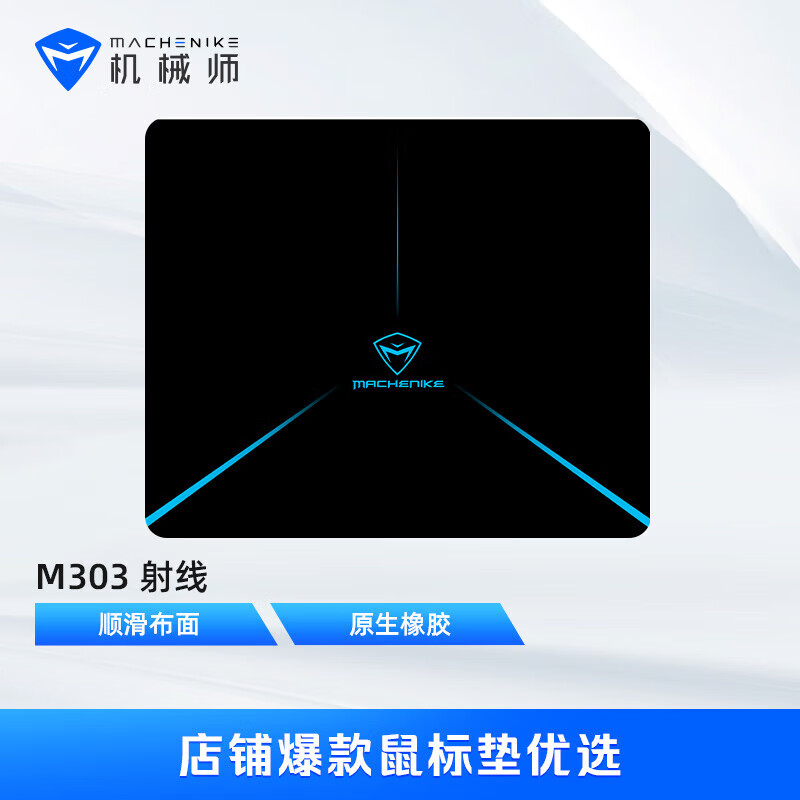 机械师鼠标垫 游戏垫 鼠标垫电竞 笔记本电脑桌垫 锁边加厚防滑游戏鼠标垫小号 GP-M303-射线