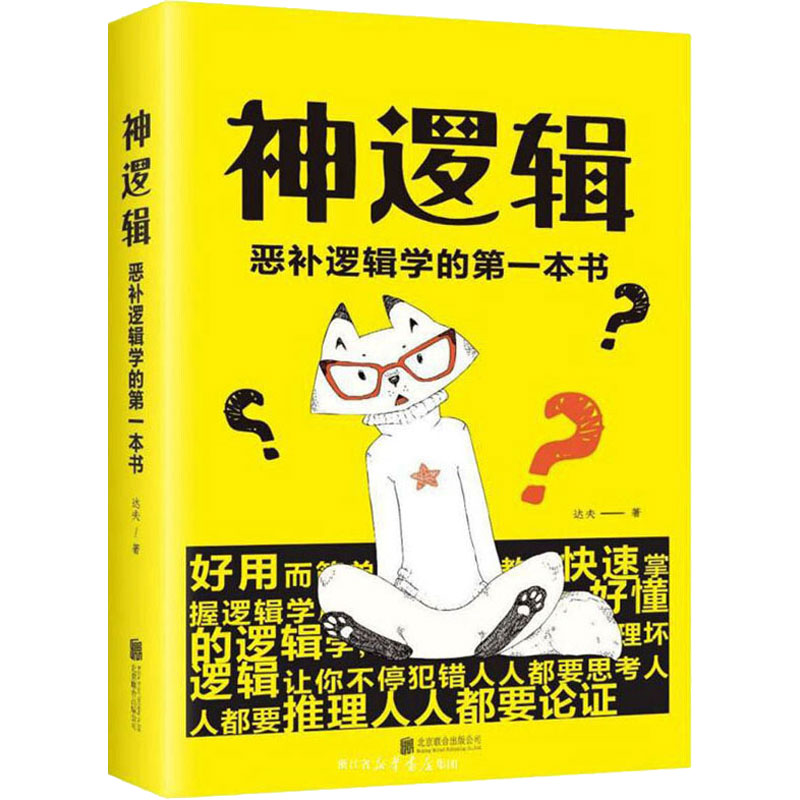 神逻辑 恶补逻辑学的第一本书 达夫 书籍