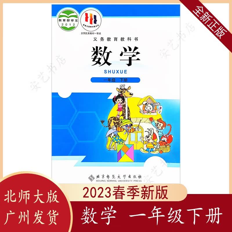2023春新正版数学书1一年级下册北师大版小学生用课本教材教科书