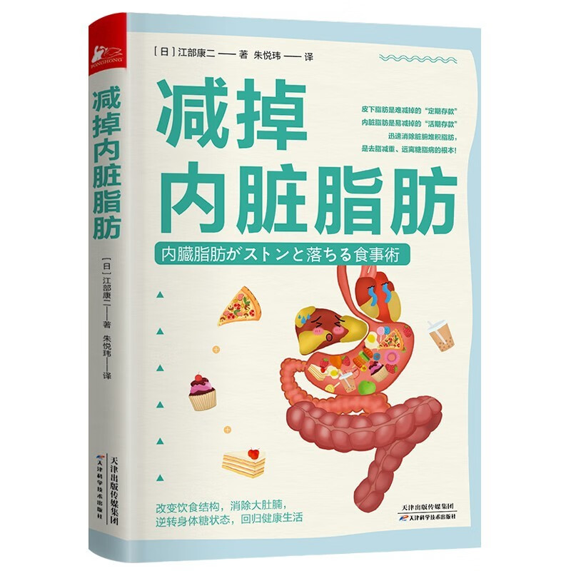 减掉内脏脂肪 随书附赠48天控糖+半日断食计划表 火遍日本的控糖半天断食法 10条饮食规则 书籍