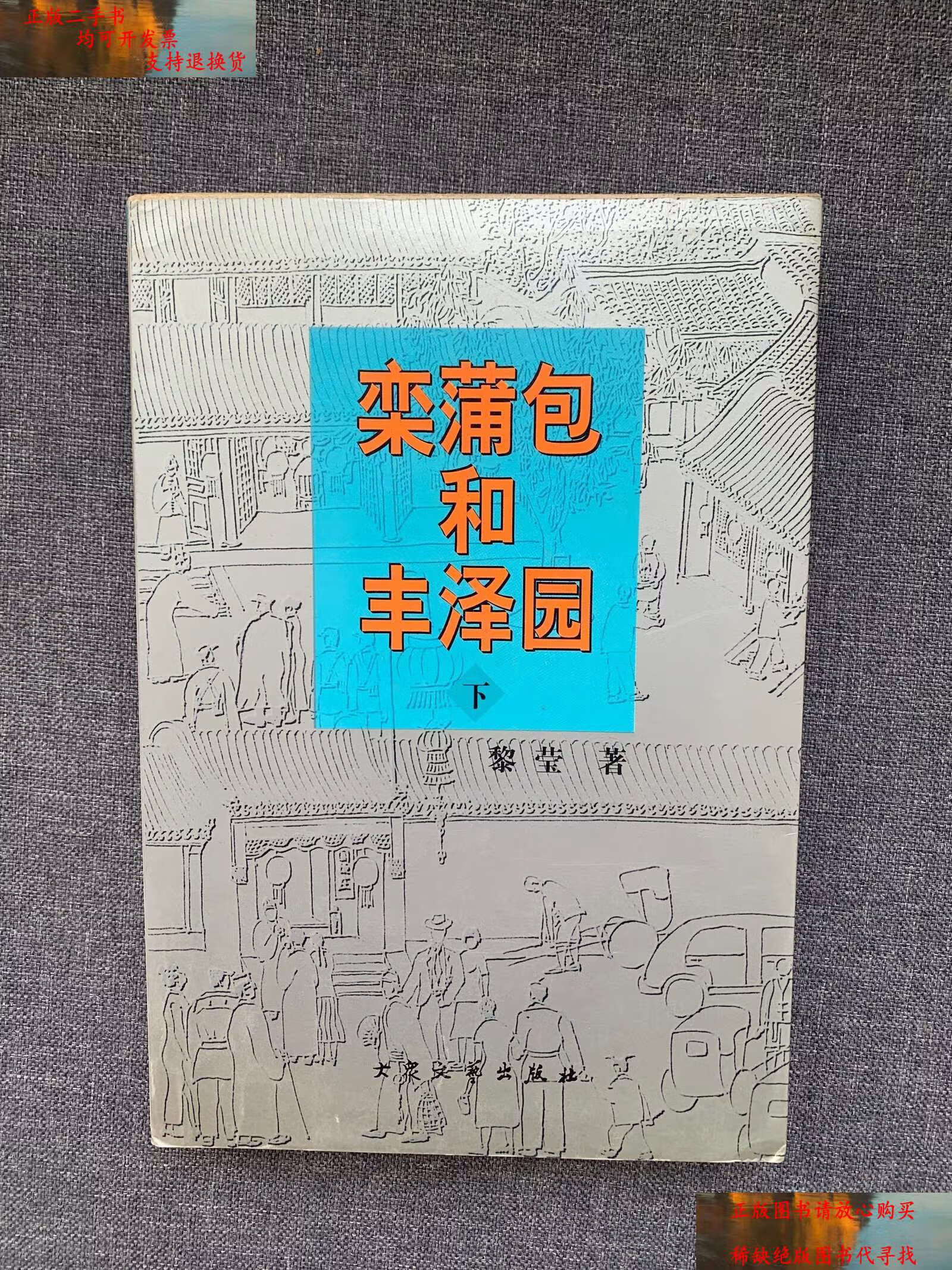 【二手9成新】栾蒲包和丰泽园 /黎莹 北京市:大众文艺