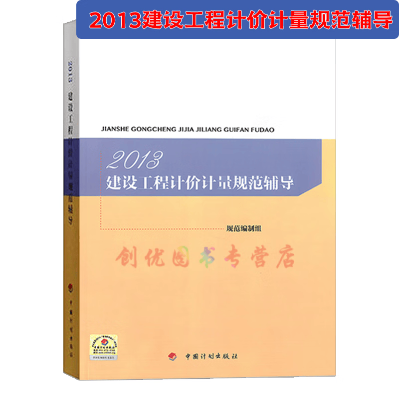 2013 建设工程计价计量规范系列 （GB50500-2013 GB50854~50862-2013)清单计量规范辅导 2013建设工程计价计量规范辅导