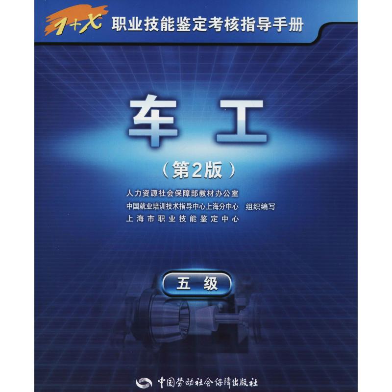 车工 五级(第2版)
