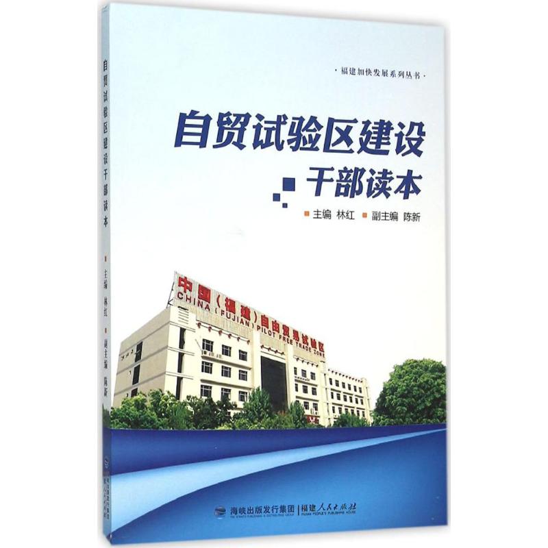 自贸试验区建设干部读本 林红 主编 书籍
