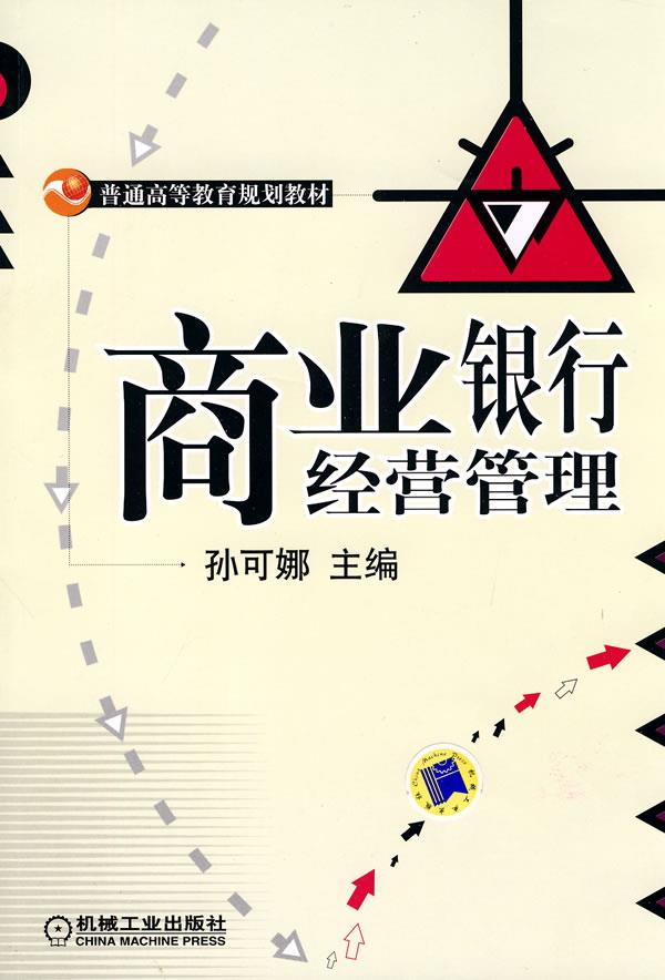 商业银行经营管理【正版】