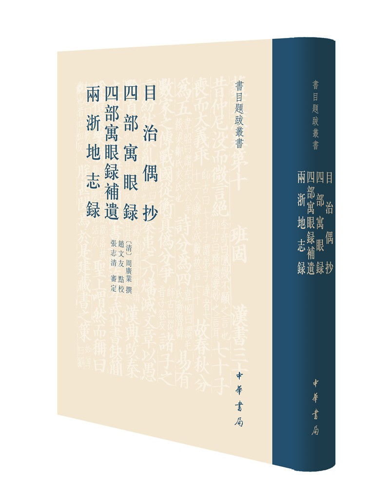目治偶抄 四部寓眼录 四部寓眼录补遗 两浙地志录（书目题跋丛书·精装繁体竖排）