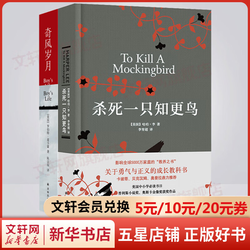 杀死一只知更鸟+奇风岁月 正版中文版 普利策小说奖奥斯卡金像奖获奖作品 关于勇气与正义的成长教科书