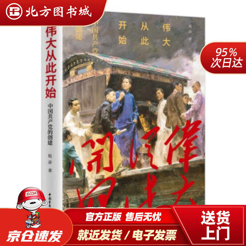 【正版现货】伟大从此开始——中国共产党的创建 祝彦 著 9787515364735 中国青年出版社
