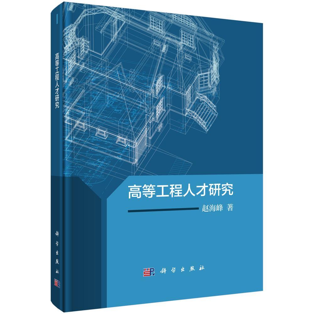 高等工程人才研究赵海峰社会科学9787030552556