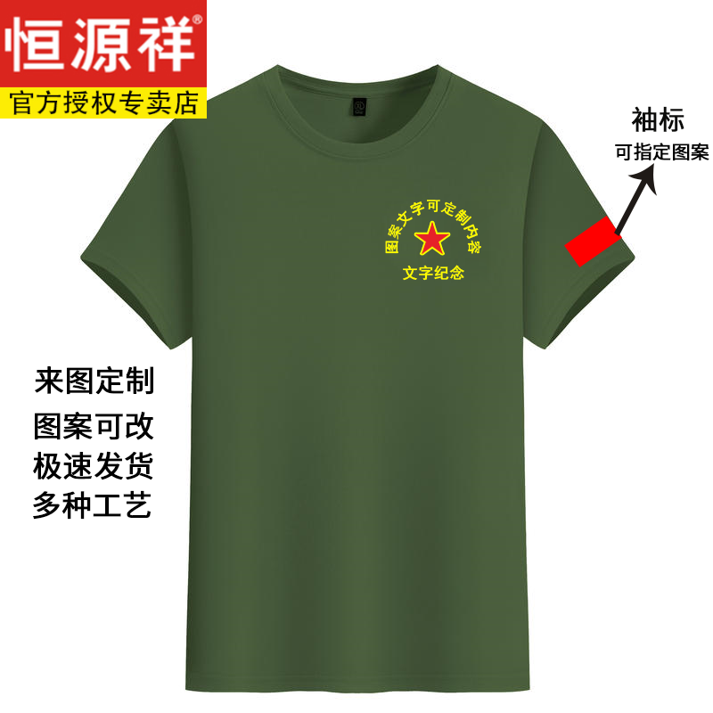 恒源祥八一戰(zhàn)友聚會t恤圓翻領(lǐng)純棉短袖服裝合唱紀(jì)念文化衫印字logo 圓純棉/軍綠色 XL