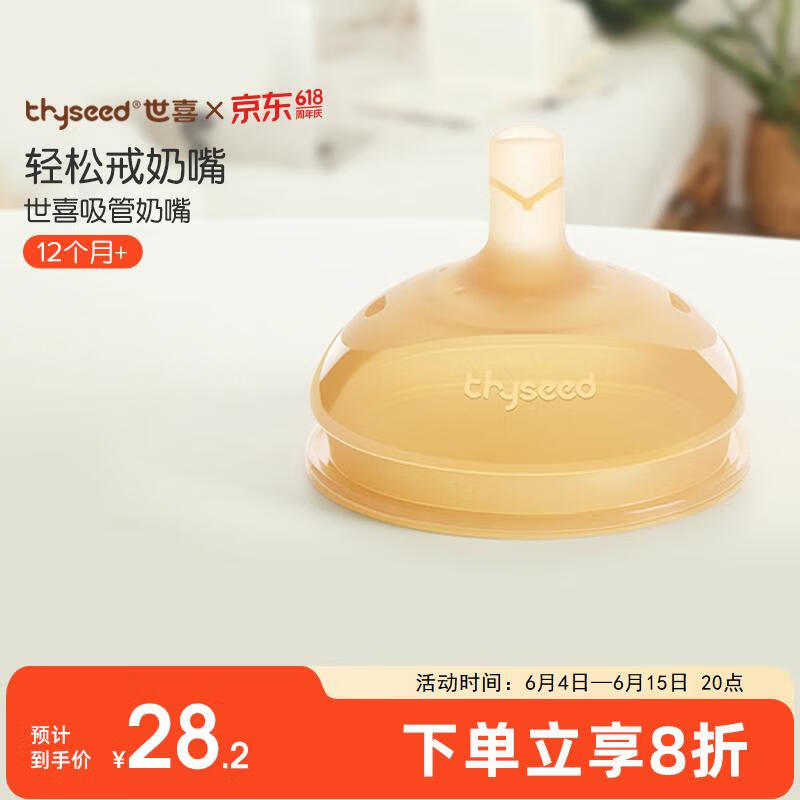 世喜（thyseed）奶嘴 大宝宝一岁以上宽口径硅胶吸管奶嘴