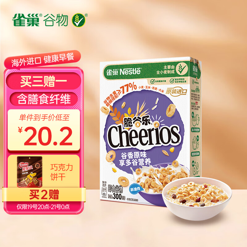 雀巢（Nestle）脆谷乐麦片谷物圈麦圈 蛋奶星星谷物脆早餐代餐冲饮零食300g高性价比高么？