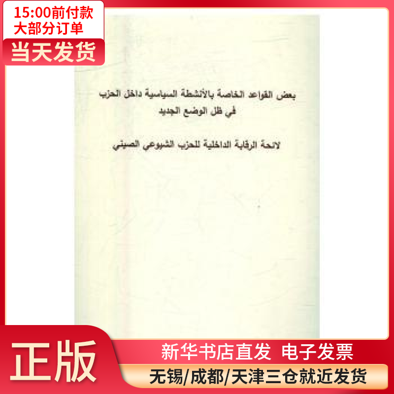 【全新正版】 关于新形势下      中   监督条例：阿拉伯文 全新正版