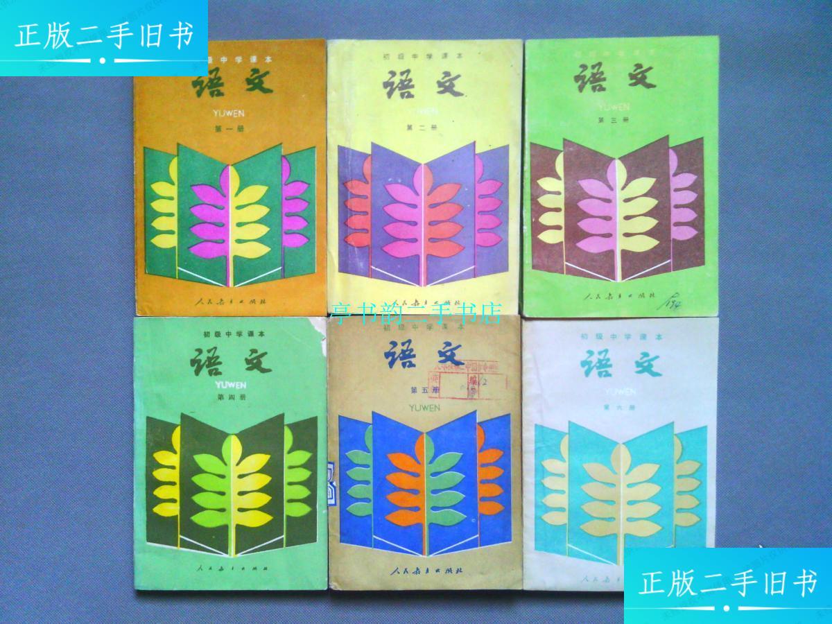 【二手9成新】初中语文课本封面树叶 【未使用】【干净】 /人民教育