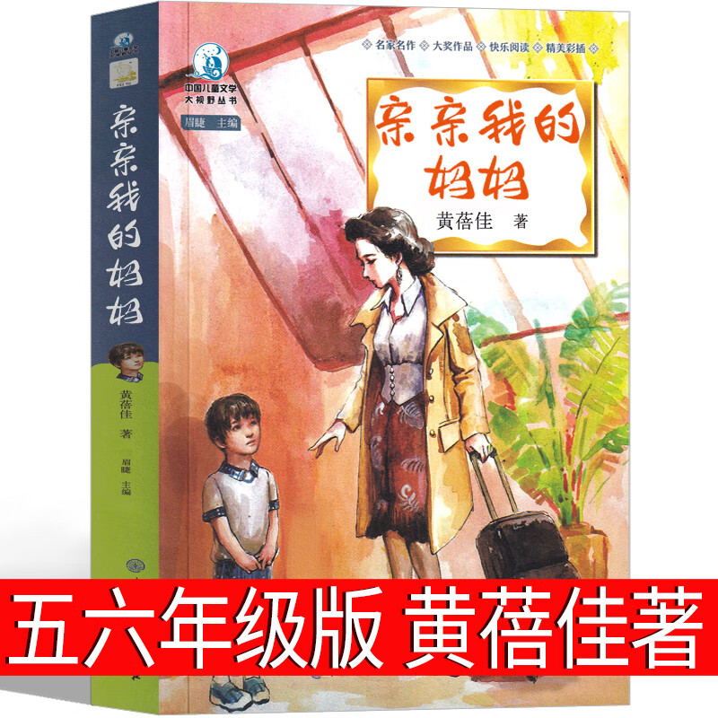 我的妈妈正版书黄蓓佳六年级小学生必读课外书三年级四年级五年级儿童