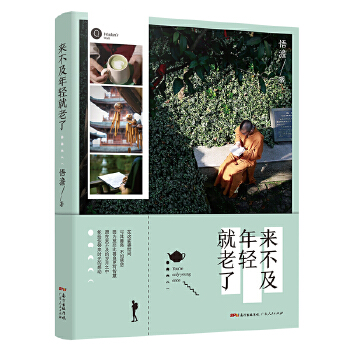 来不及年轻就老了【放心选购】