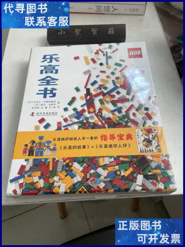 乐高全书 全二册 (未拆封) 科学普及出版社二手书