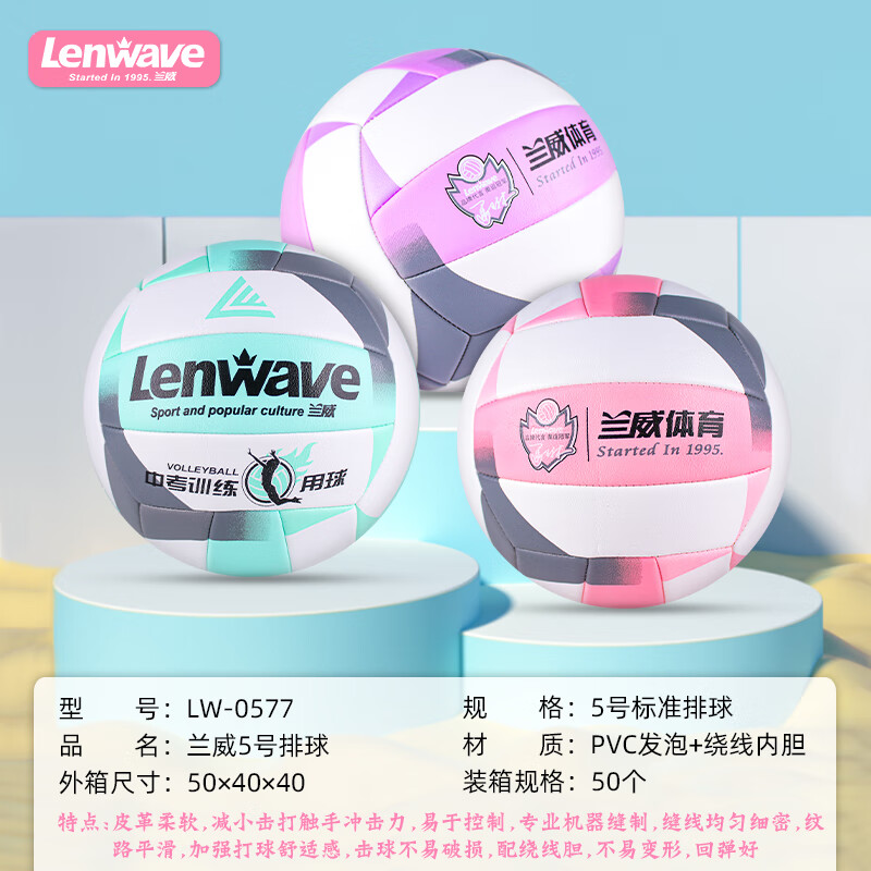 兰威LW-0577 5号排球 5号 粉