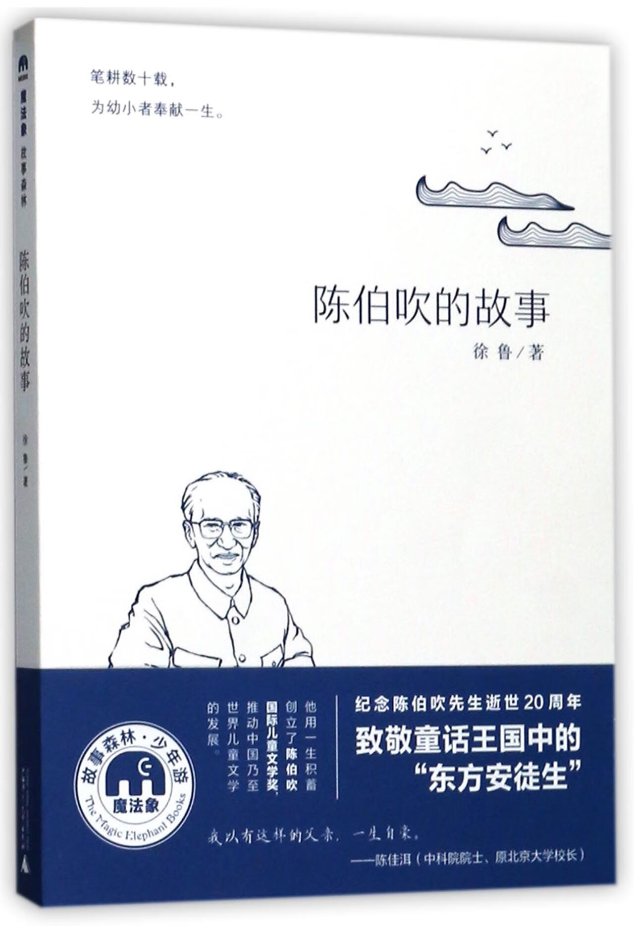 陈伯吹的故事/魔法象传记/教育家徐鲁9787559802101广西师大