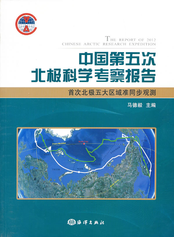 中国第五次北极科学考察报告【正版图书】