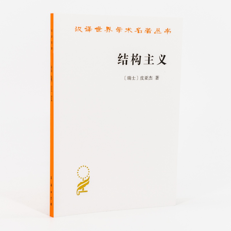 结构主义 皮亚杰 倪连生王琳 翻译 商务印书馆 汉译世界学术名著丛书