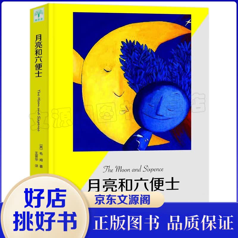 月亮与六便士 人间失格太宰治书全集正版珍藏版我是猫书罗生门外国文学小说