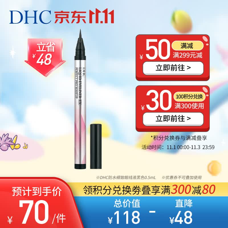 DHC 防水细致眼线液黑色0.5ml眼妆眼线笔不易晕染不易脱色电眼大眼高性价比高么？