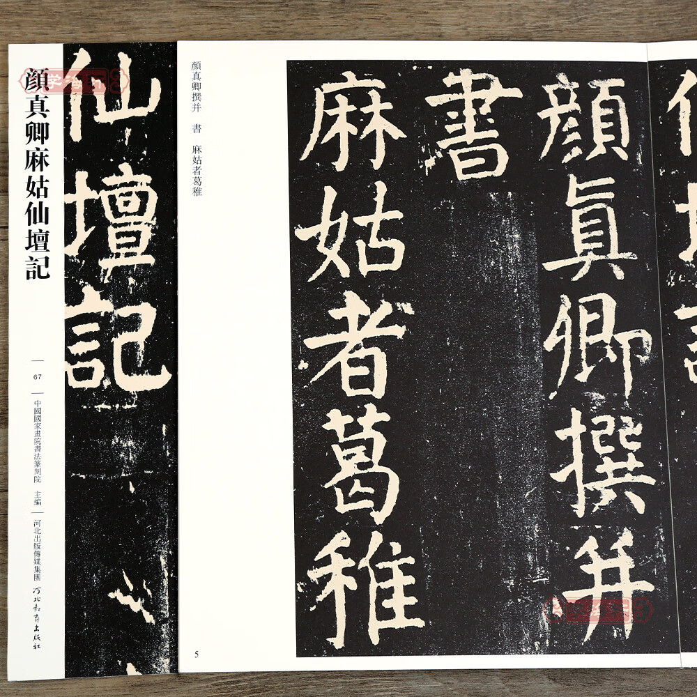 颜真卿麻姑仙坛记067 哑光平铺繁体旁注传世书法碑帖原碑原帖颜真卿