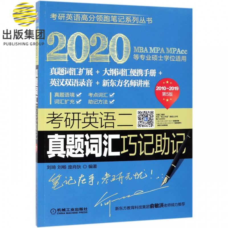 考研英语二真题词汇巧记助记(2020MBA MPA MPAcc等专业硕士学位适用20