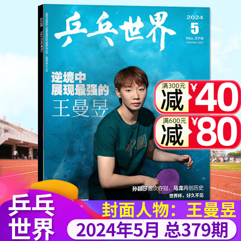 【5月现货 王曼昱】乒乓世界杂志2024年3/4/5月【另有2023年打包/全年/半年订阅可选】樊振东等釜山世乒赛体育运动乒乓球赛事比赛等2022过刊期刊 【新】2024年5月【封面 王曼昱】