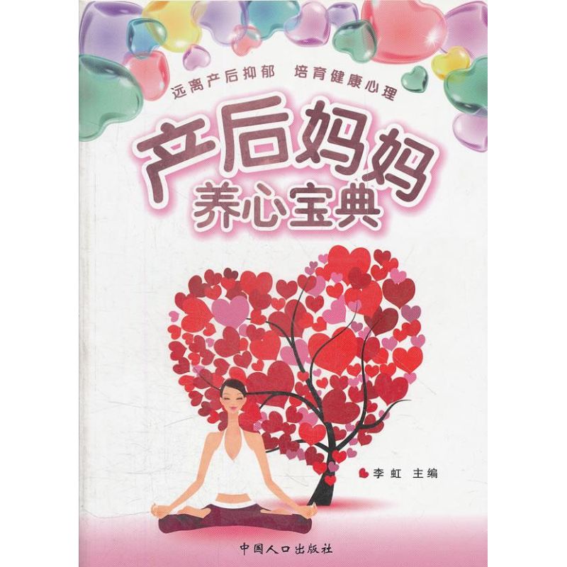 产后妈妈养心宝典 李虹主编 作 书籍