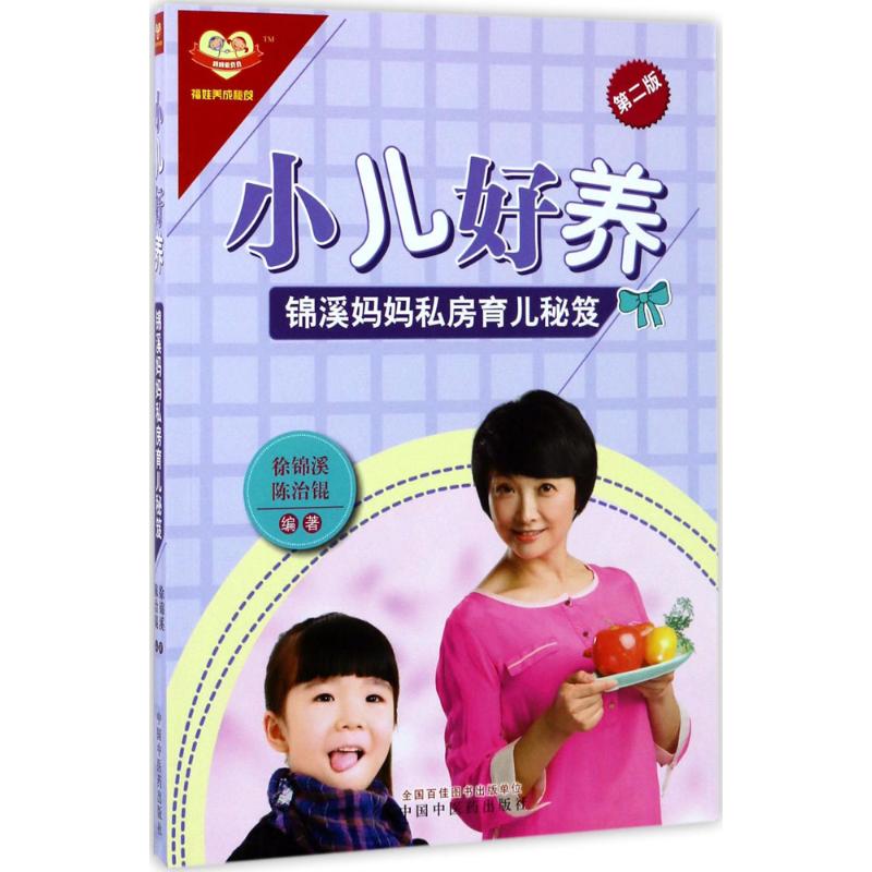小儿好养(第2版)
