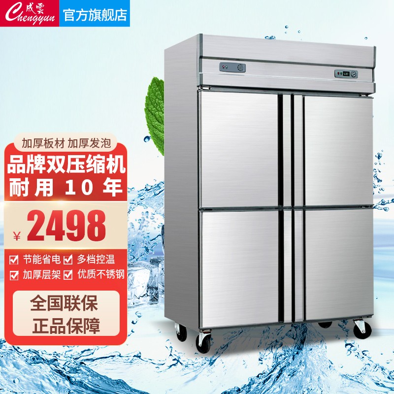 成云 商用四门冰箱 不锈钢立式冰箱冰柜 冷藏冷冻保鲜单温双温厨房柜