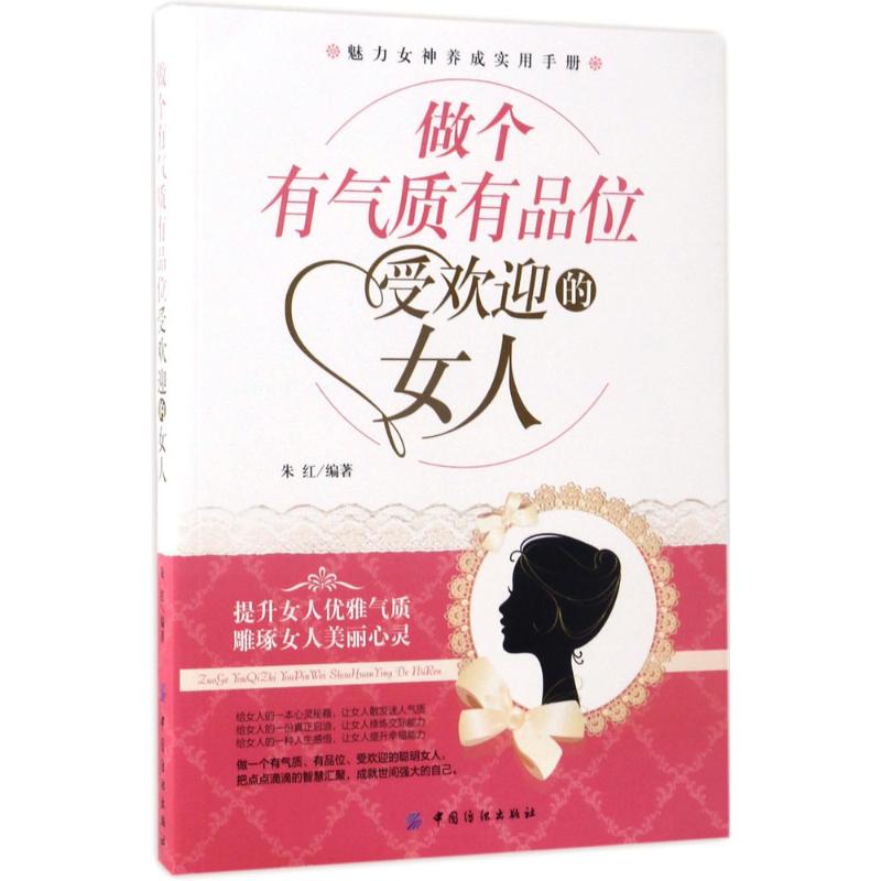 做个有气质有品位受欢迎的女人
