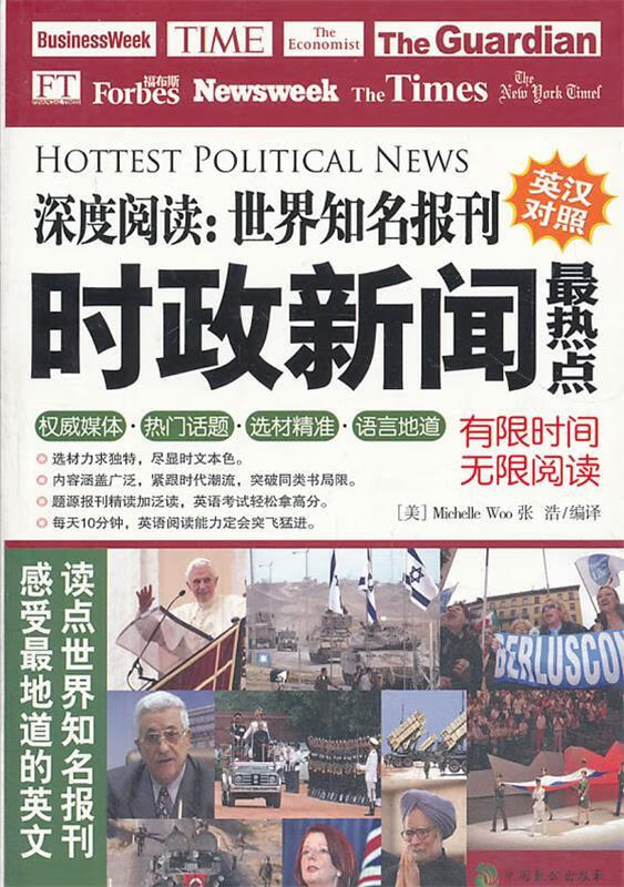 深度阅读·世界知名报刊:时政新闻热点英汉对照