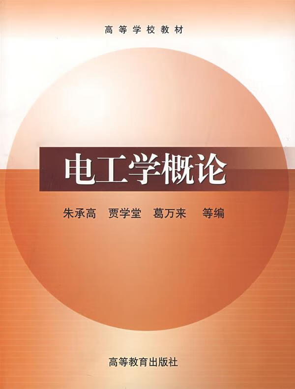 电工学概论
