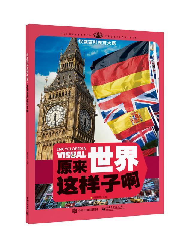 百科视觉大系 原来世界这样子啊 卓越教育 主编【正版书】