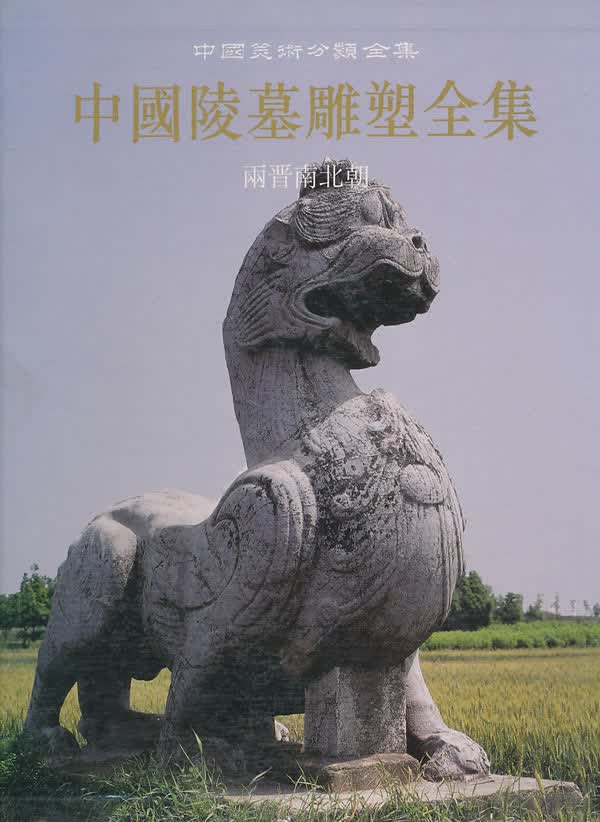 中国陵墓雕塑全集 两晋南北朝